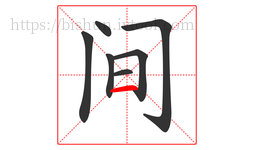 间字的第7画:一,横