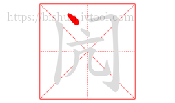 闶字的第1画:丶,点