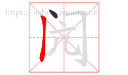 闶字的第2画:丨,竖