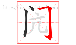 闶字的第3画:𠃌,横折钩