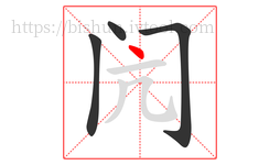 闶字的第4画:丶,点