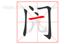 闶字的第5画:一,横