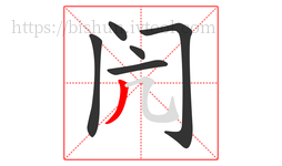 闶字的第6画:丿,撇