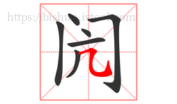 闶字的第7画:㇈,横斜钩