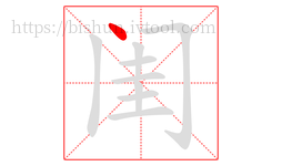 闺字的第1画:丶,点