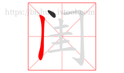 闺字的第2画:丨,竖
