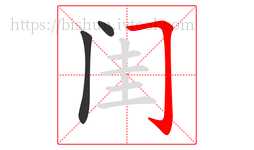闺字的第3画:𠃌,横折钩
