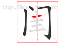 闺字的第4画:一,横