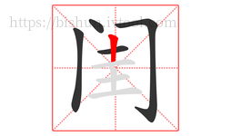 闺字的第5画:丨,竖