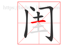 闺字的第6画:一,横
