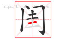 闺字的第7画:一,横