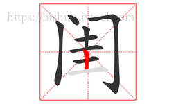 闺字的第8画:丨,竖