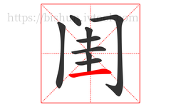 闺字的第9画:一,横