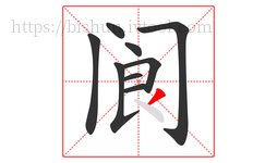 阆字的第9画:丿,撇