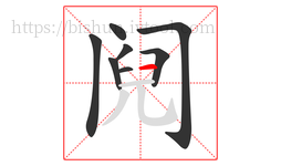 阋字的第8画:一,横