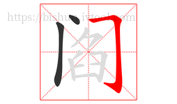 阎字的第3画:𠃌,横折钩