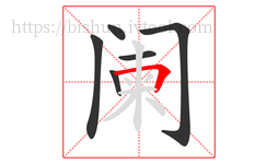 阑字的第6画:𠃍,横折