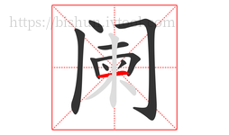 阑字的第9画:一,横