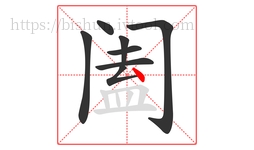 阖字的第8画:丶,点