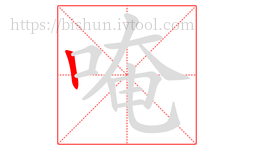 唵字的第1画:丨,竖