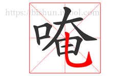 唵字的第11画:乚,竖弯钩