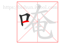 唵字的第3画:一,横