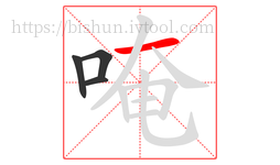 唵字的第4画:一,横