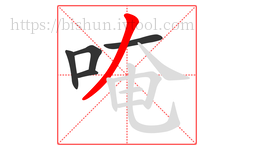 唵字的第5画:丿,撇