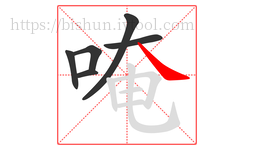 唵字的第6画:㇏,捺