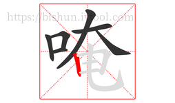 唵字的第7画:丨,竖