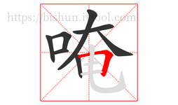 唵字的第8画:𠃍,横折