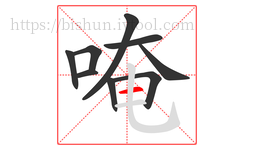 唵字的第9画:一,横