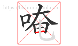 唵字的第10画:一,横
