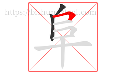 阜字的第3画:𠃍,横折