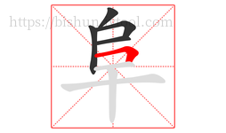 阜字的第5画:𠃍,横折