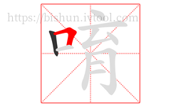 唷字的第2画:𠃍,横折
