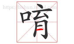 唷字的第11画:一,横