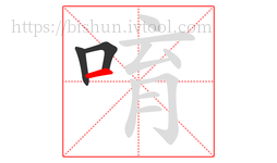 唷字的第3画:一,横