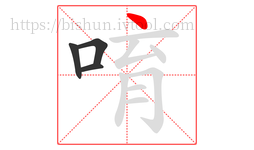 唷字的第4画:丶,点