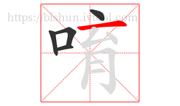 唷字的第5画:一,横
