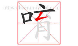 唷字的第6画:𠃋,撇折