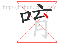 唷字的第7画:丶,点