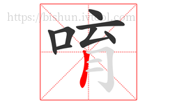唷字的第8画:丨,竖