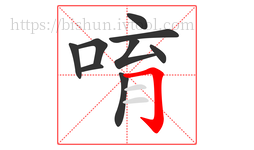 唷字的第9画:𠃌,横折钩