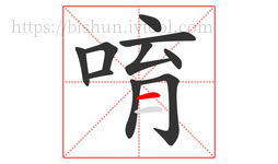 唷字的第10画:一,横