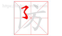 防字的第1画:㇌,横撇弯钩