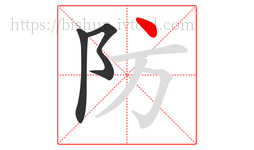 防字的第3画:丶,点