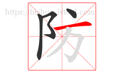 防字的第4画:一,横