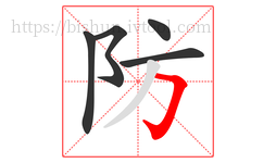 防字的第5画:𠃌,横折钩