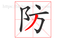 防字的第6画:丿,撇